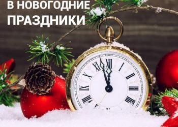 График работы на новогодние праздники 2021