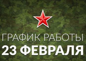 График работы на 23 февраля