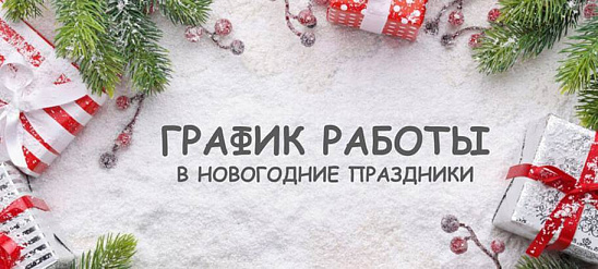 График работы на новогодние праздники 2026