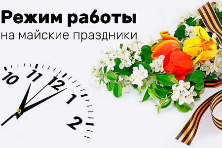 График работы на майские праздники 2025