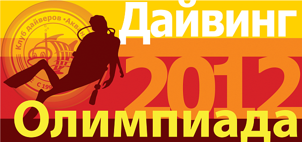 Большая Подводная Олимпиада! Старт дан!