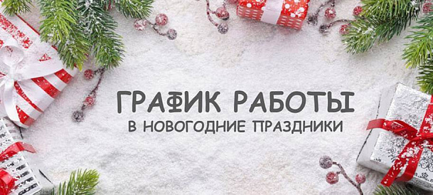 График работы на новогодние праздники 2026